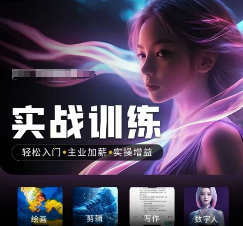 人工智能实战训练营，​轻松入门+主业加薪+实操增益，​普通人都要把握的风口机遇-蜜桃网创