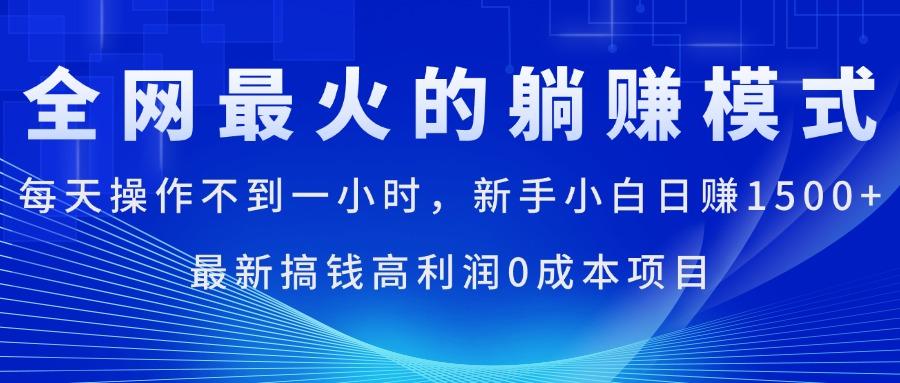 全网最火的躺赚模式,每天操作不到一小时,新手小白日赚1500+,最新搞...-蜜桃网创