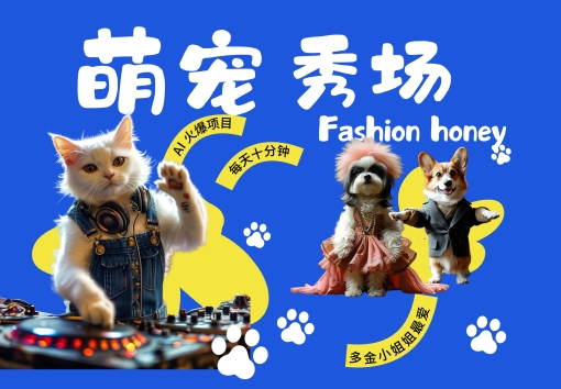 酷飒动物跳舞走秀，时尚喵FASHION汪， 多金小姐姐最爱的，轻松月入破W【揭秘】-蜜桃网创