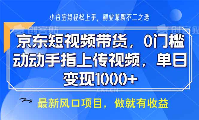 京东短视频带货，0门槛，动动手指上传视频，轻松日入1000+-蜜桃网创