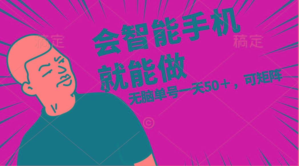 会玩智能手机就能做，单账号一天上限五十 任务无上限，做就有-蜜桃网创