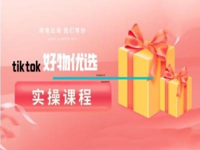 tiktok好物优选实操课程，好物分享操作技巧-蜜桃网创