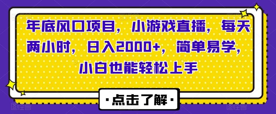 年底风口项目，小游戏直播，每天两小时，日入2000+，简单易学，小白也能轻松上手-蜜桃网创