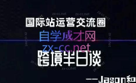 跨境半日谈·阿里国际站系列课-蜜桃网创