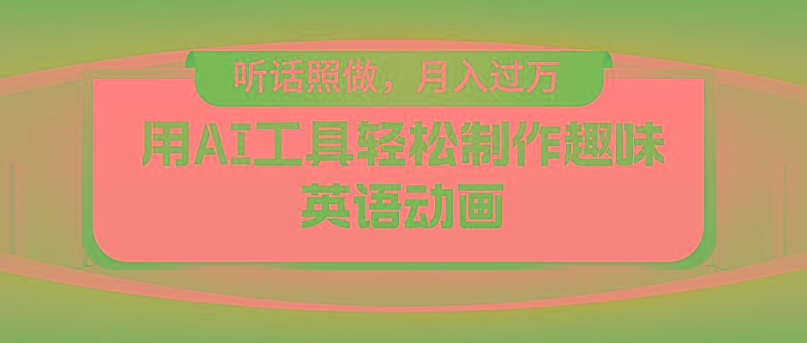 用免费AI工具制作火柴人动画,小白也能实现月入过万-蜜桃网创