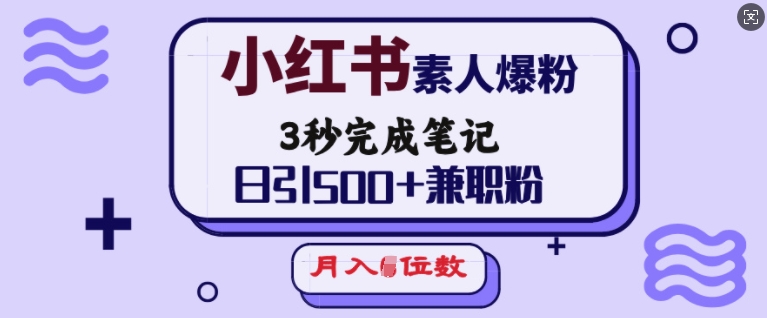 小红书素人爆粉，3秒完成笔记，日引500+兼职粉，月入5位数-蜜桃网创