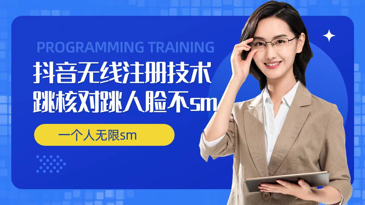 无限注册抖音技术,抖音跳验证核对,抖音跳人脸登录技术,抖音不sm开播技术, 一个人无限实名抖音-蜜桃网创