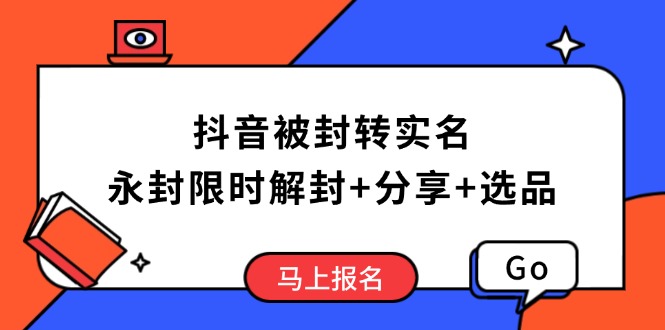抖音被封转实名攻略，永久封禁也能限时解封，分享解封后高效选品技巧-蜜桃网创
