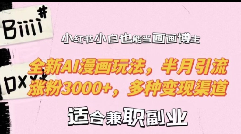 小红书小白也能当画画博主，全新AI漫画玩法，半月引流涨粉3000+，多种变现渠道【揭秘】-蜜桃网创