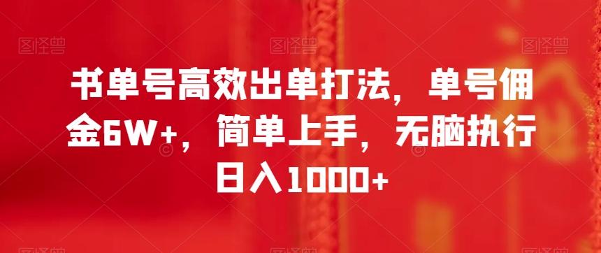 书单号高效出单打法，单号佣金6W+，简单上手，无脑执行日入1000+【揭秘】-蜜桃网创