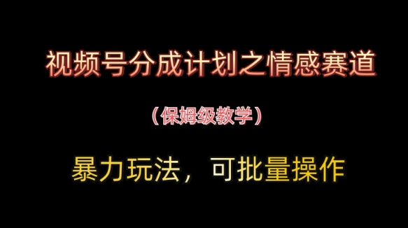 视频号分成计划之情感赛道暴力玩法，可批量操作，保姆级教学-蜜桃网创