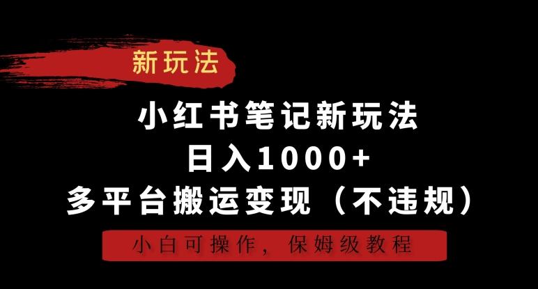 小红书笔记新玩法，日入1000+，多平台搬运变现(不违规)，小白可操作，保姆级教程【揭秘】-蜜桃网创