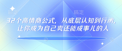 32个高情商公式，​从底层认知到行动，让你成为自己爽还能成事儿的人，133节完整版-蜜桃网创