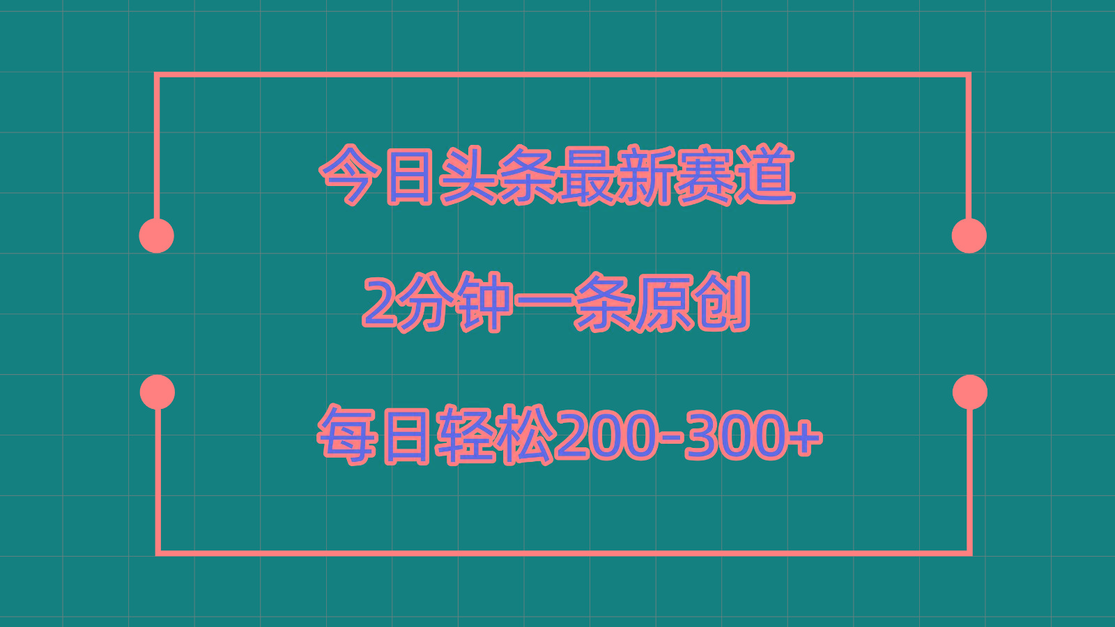 今日头条最新赛道玩法，复制粘贴每日两小时轻松200-300【附详细教程】-蜜桃网创