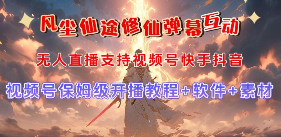 视频号无人直播修仙养成类弹幕互动，游戏玩法多，吸金能力强，自带流量加成-蜜桃网创