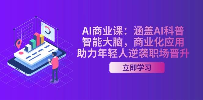AI商业课：涵盖AI科普，智能大脑，商业化应用，助力年轻人逆袭职场晋升-蜜桃网创