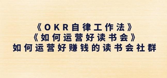 《OKR自律工作法》+《如何运营好读书会》如何运营好赚钱的读书会社群-蜜桃网创