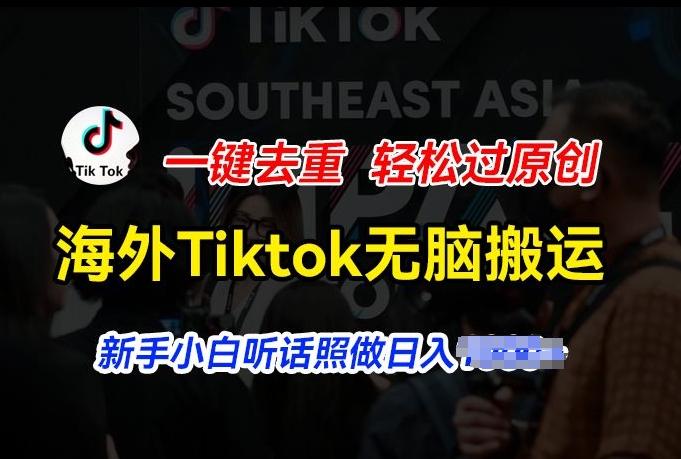 海外Tiktok短视频无脑搬运,一键去重轻松过原创,新手小白听话照做日入几张【揭秘】-蜜桃网创