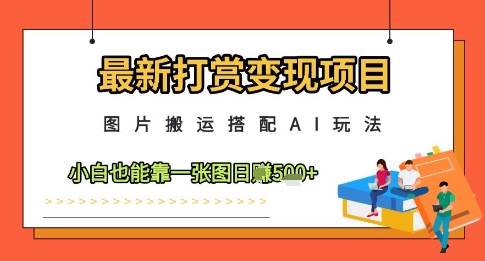 最新打赏变现项目，图片搬运搭配AI玩法，小白也能靠一张图日入5张-蜜桃网创