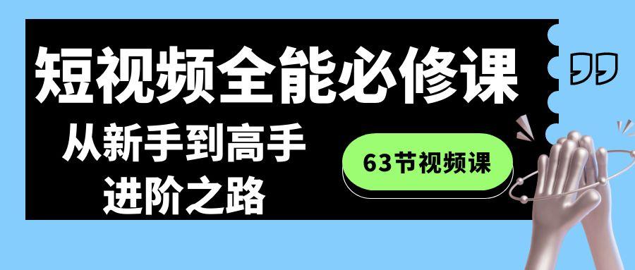 短视频-全能必修课程:从新手到高手进阶之路(63节视频课)-蜜桃网创