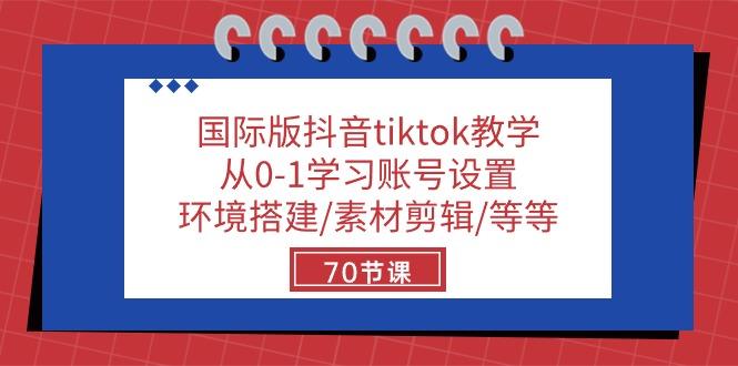 国际版抖音tiktok教学：从0-1学习账号设置/环境搭建/素材剪辑/等等/70节-蜜桃网创