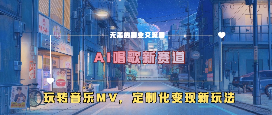 AI唱歌新赛道，玩转音乐mv，定制化变现新玩法-蜜桃网创
