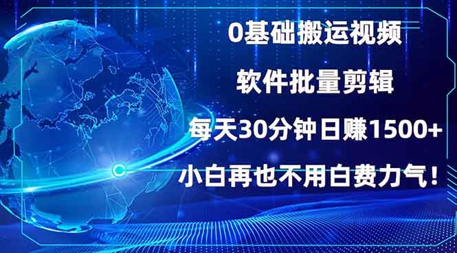 0基础搬运视频，批量剪辑，每天30分钟日赚1500+，小白再也不用白费...-蜜桃网创