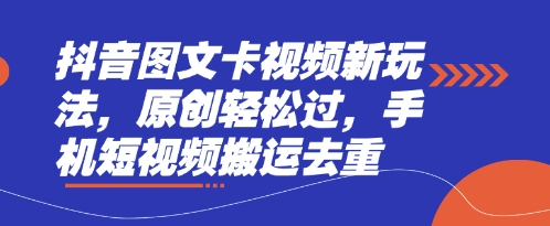 抖音图文卡视频新玩法，原创轻松过，手机短视频搬运去重-蜜桃网创