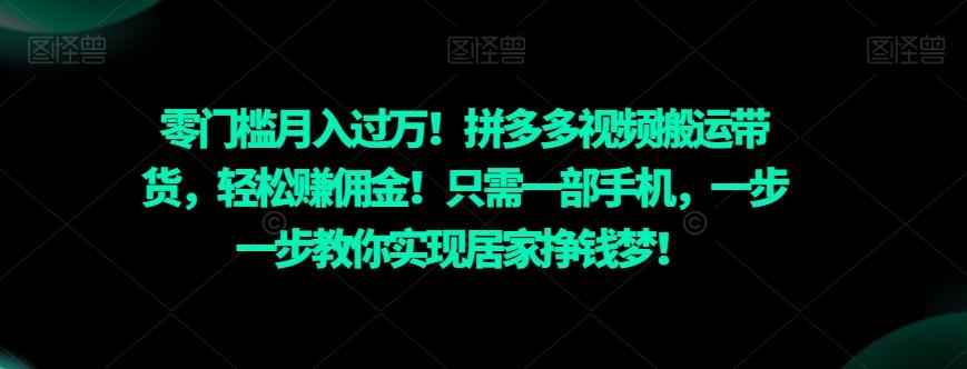 零门槛月入过万！拼多多视频搬运带货，轻松赚佣金！只需一部手机，一步一步教你实现居家挣钱梦！-蜜桃网创