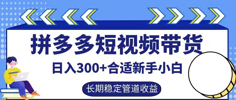 拼多多短视频带货日入300+有长期稳定被动收益，合适新手小白【揭秘】-蜜桃网创