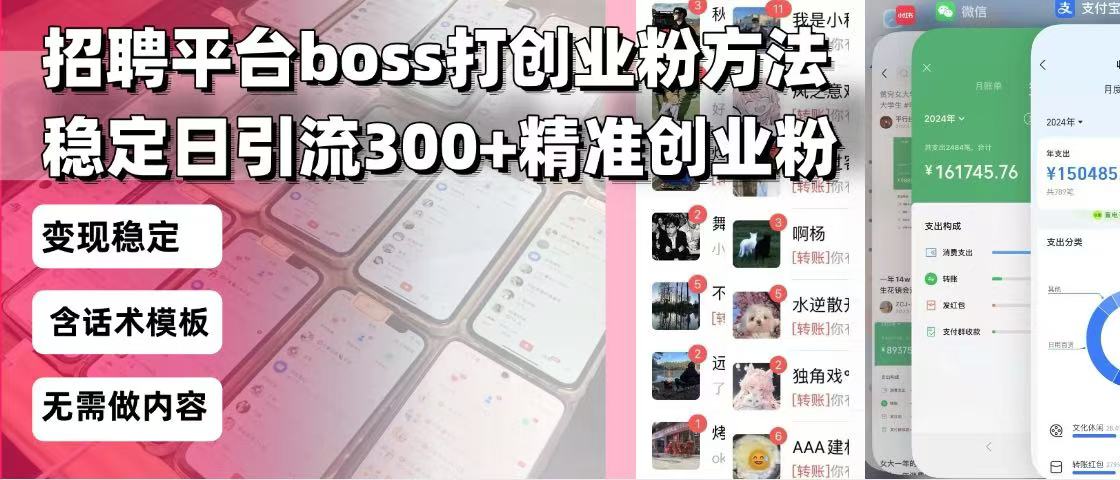 招聘平台无限引流方法，复制粘贴即可，好起号好过审，日稳定引流300+创...-蜜桃网创