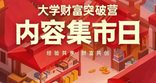 大学财富突破营,内容集市日,经验共享,财富共创-蜜桃网创