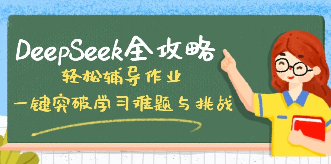 DeepSeek全攻略，轻松辅导作业，一键突破学习难题与挑战！-蜜桃网创
