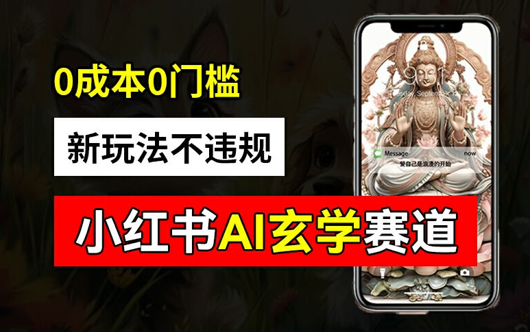 小红书玄学赛道AI新玩法，不违规不封号，0成本0投入，AI批量生成，已有账号变现2w+【揭秘】-蜜桃网创