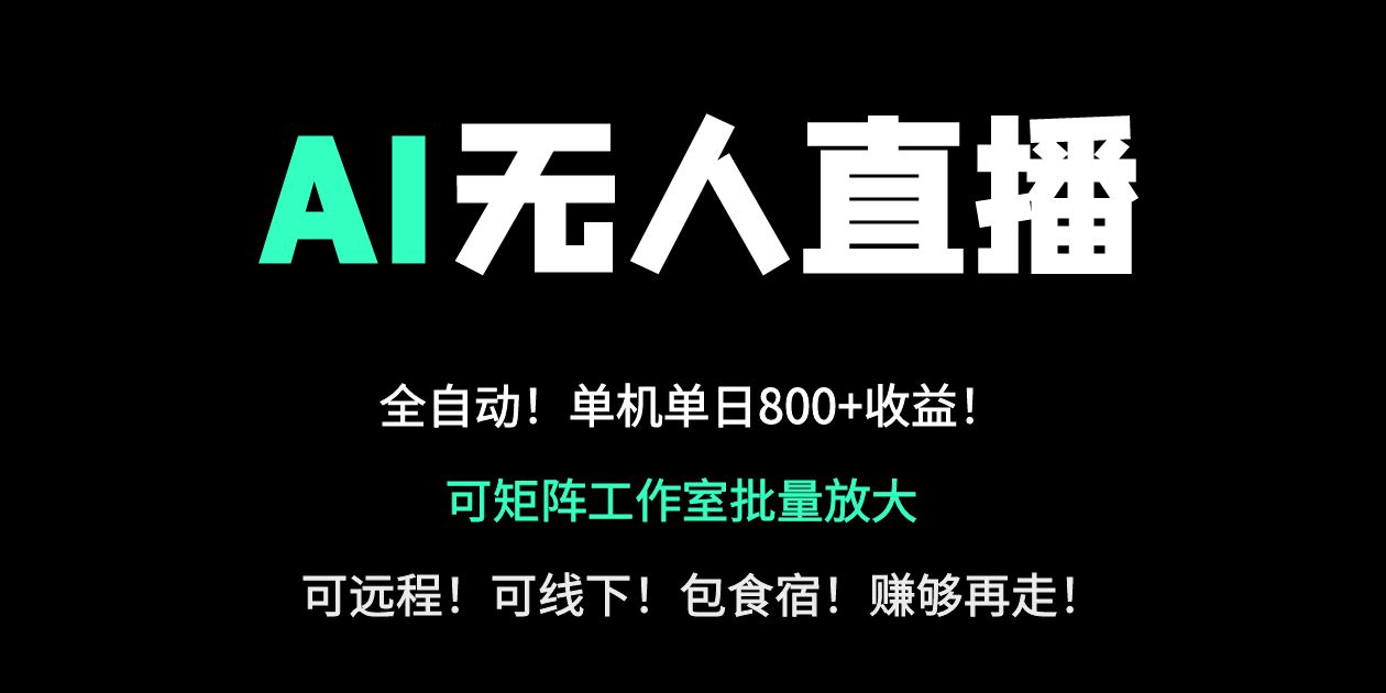 24小时自动带货！AI无人直播副业日赚800+，轻资产创业首选-蜜桃网创