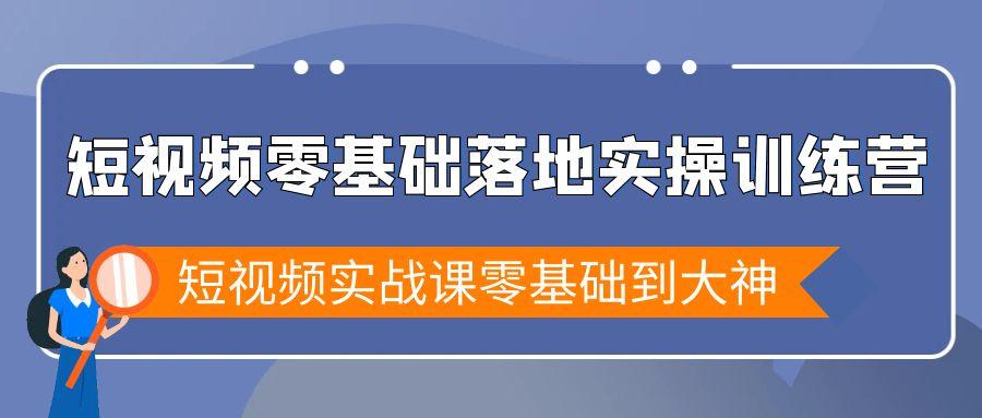 短视频零基础落地实战特训营，短视频实战课零基础到大神-蜜桃网创