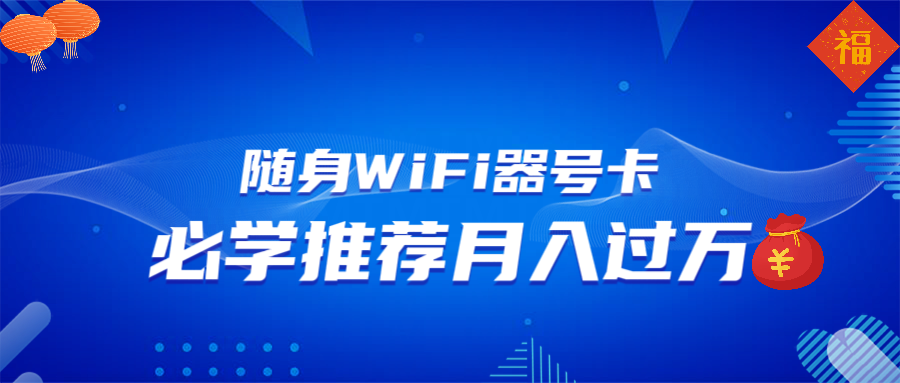 随身WiFi器推广，月入过万，多种变现渠道来一场翻身之战-蜜桃网创