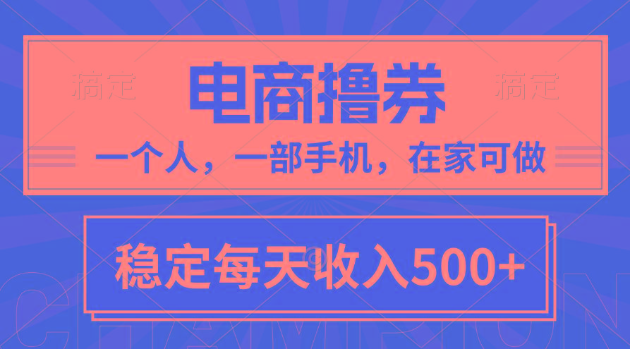 黄金期项目，电商撸券！一个人，一部手机，在家可做，每天收入500+-蜜桃网创