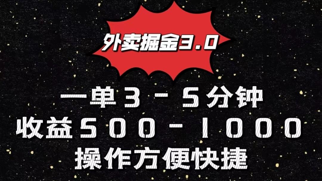外卖掘金3.0玩法，一单500-1000元，小白也可轻松操作-蜜桃网创