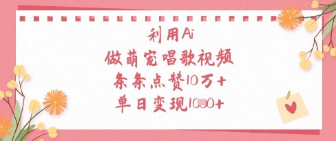 利用Ai做萌宠唱歌视频，条条点赞10W+，单日变现1k-蜜桃网创
