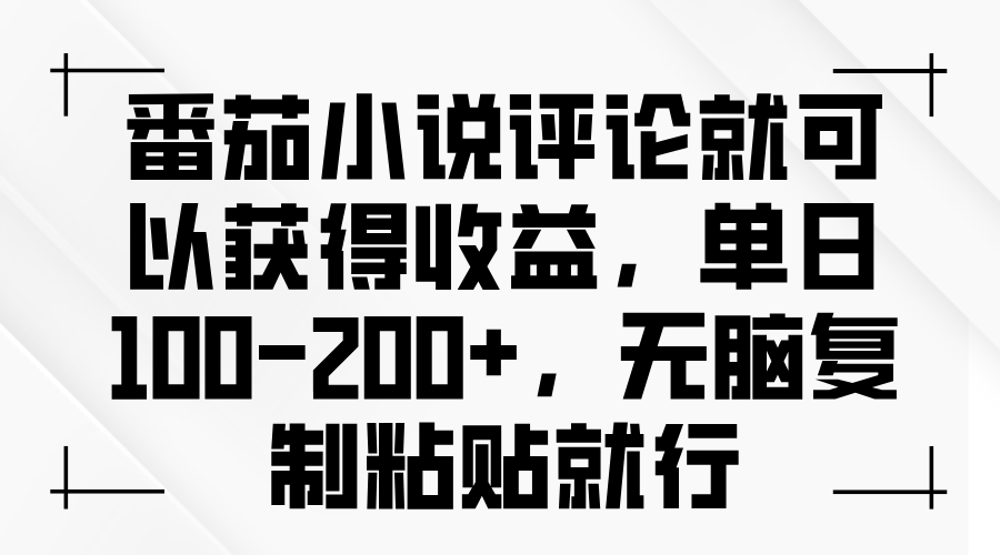 番茄小说评论就可以获得收益，单日100-200+，无脑复制粘贴就行-蜜桃网创