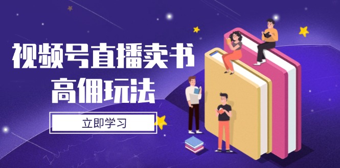 视频号直播卖书高佣玩法，底层逻辑解析，实操技巧全攻略-蜜桃网创