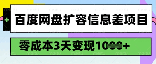 百度网盘扩容信息差项目，零成本，3天变现1k，详细实操流程-蜜桃网创