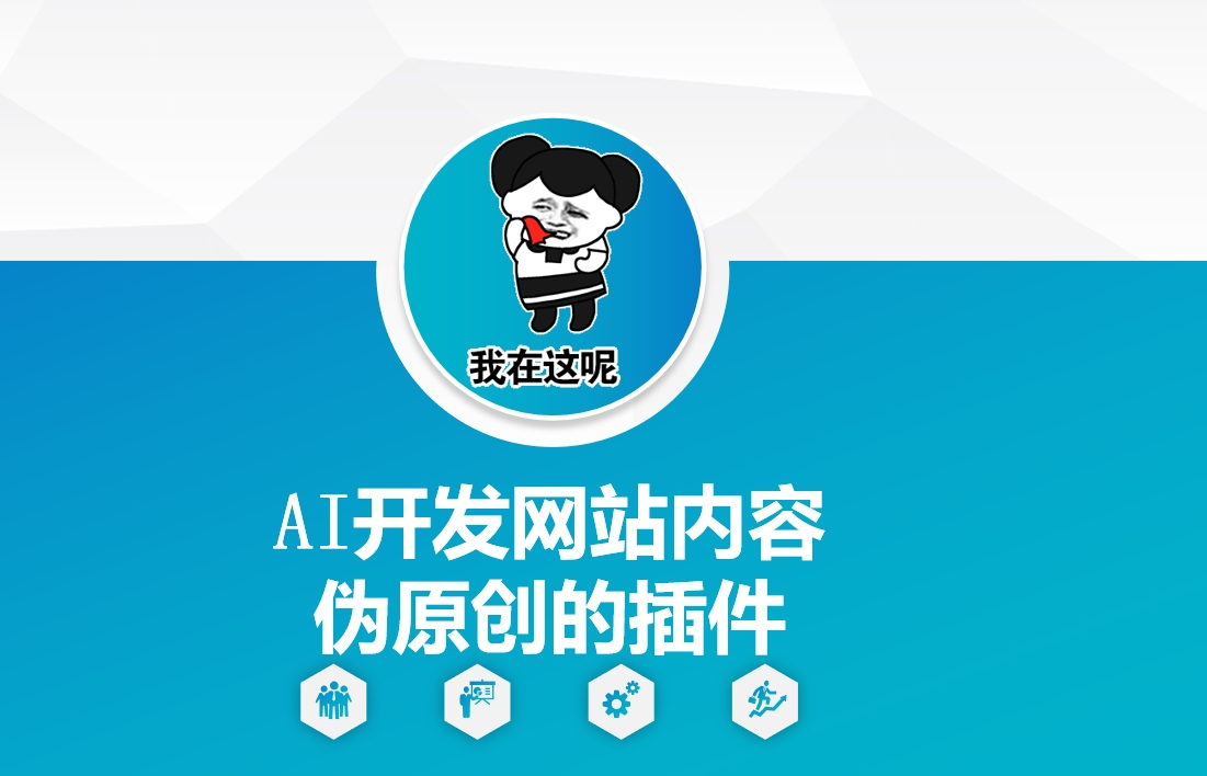 AI开发网站内容伪原创的插件,从零开始手把手教学