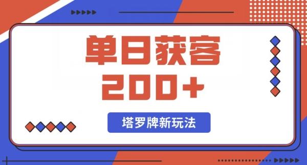 每日获客200+暴力塔罗牌玩法-蜜桃网创