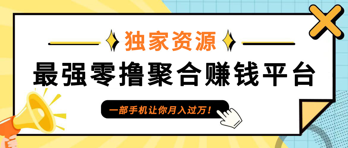 【首码】最强0撸聚合赚钱平台(独家资源),单日单机100+，代理对接，扶持置顶-蜜桃网创