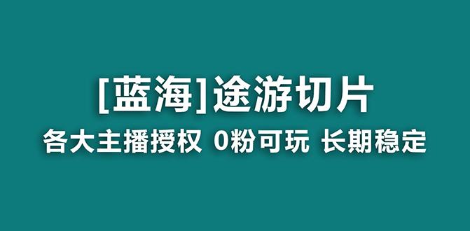 抖音途游切片，龙年第一个蓝海项目，提供授权和素材，长期稳定，月入过万-蜜桃网创
