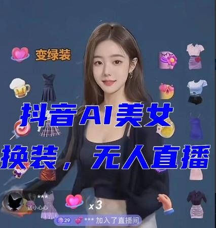 抖音最新最火【AI美女换装跳舞】无人直播互动玩法（含全套开播教程+软件+视频素材+音效）-蜜桃网创