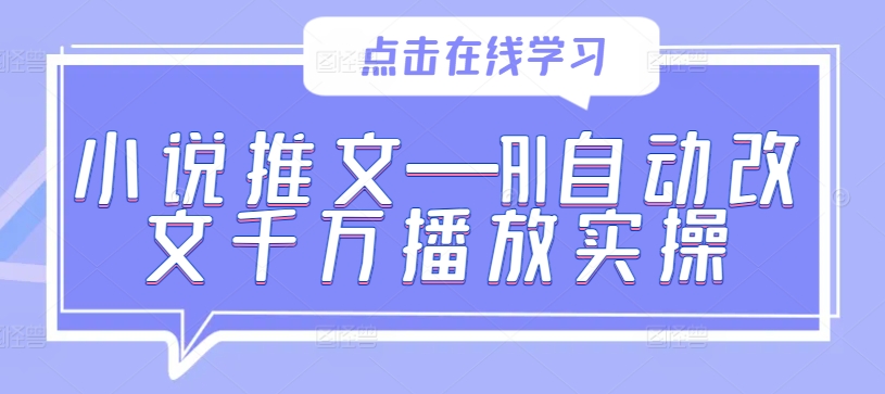 小说推文—AI自动改文千万播放实操-蜜桃网创