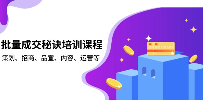 批量成交秘诀培训课程，策划、招商、品宣、内容、运营等-蜜桃网创
